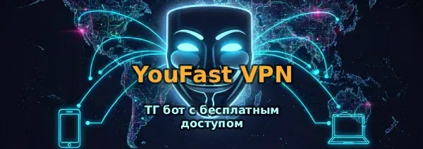 Бесплатный vpn тг бот